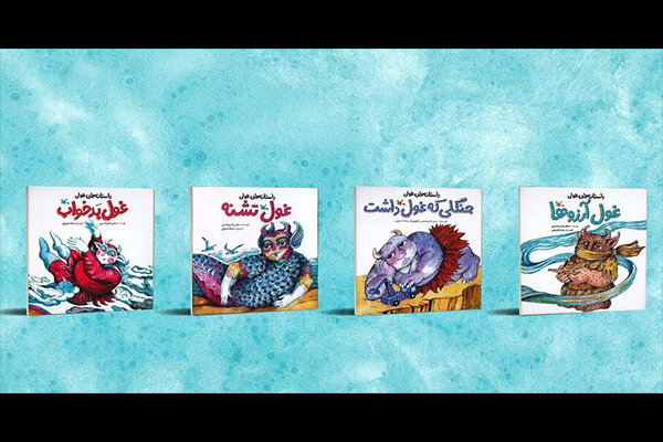 صرفهجویی آب، موضوع مجموعه کتابهای جدید کانون پرورش فکری صرفهجویی آب، موضوع مجموعه کتابهای جدید کانون پرورش فکری