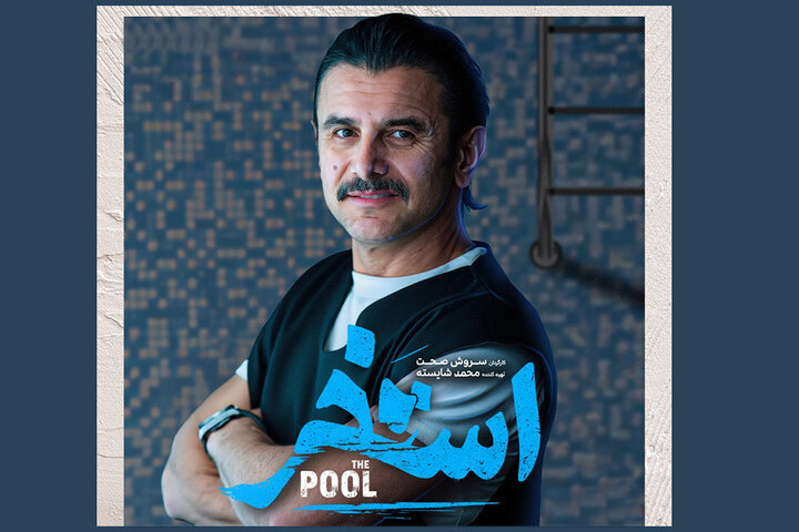 امین حیایی در «استخر» سروش صحت