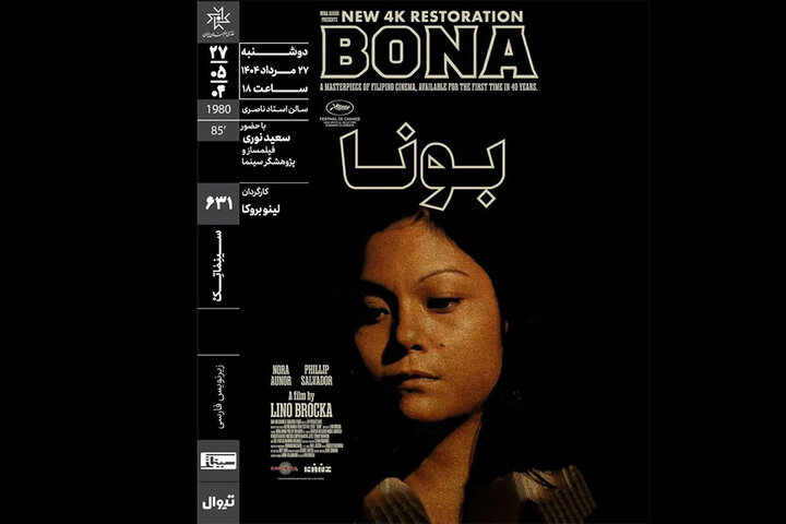 اکران و نقد «بونا» در سینماتک خانه هنرمندان ایران