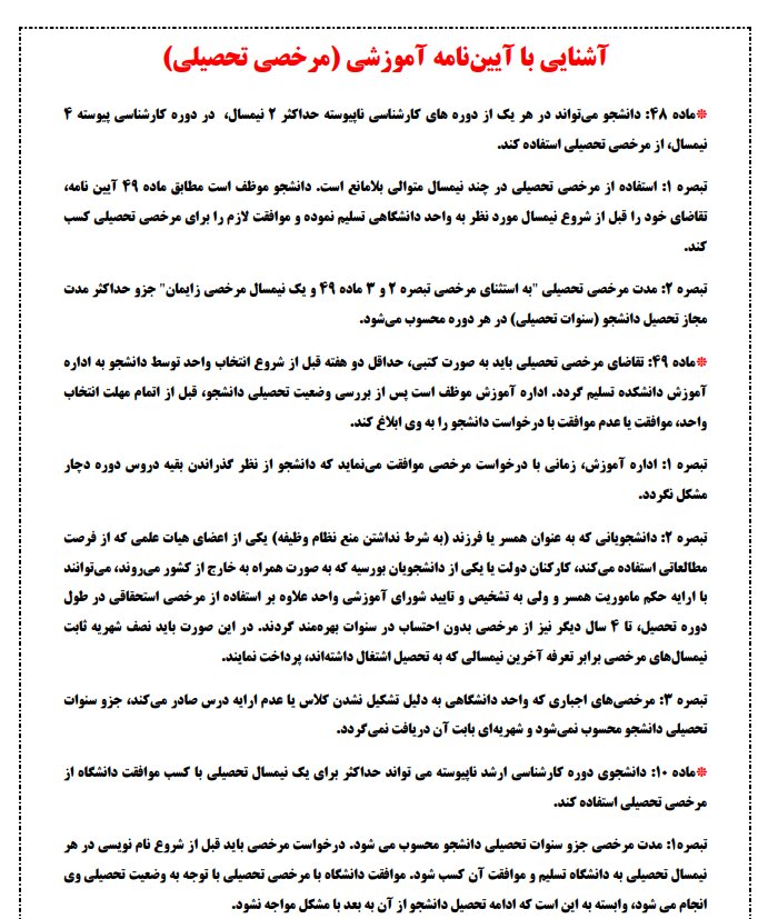 جزئیات آیین‌نامه مرخصی تحصیلی دانشگاه آزاد