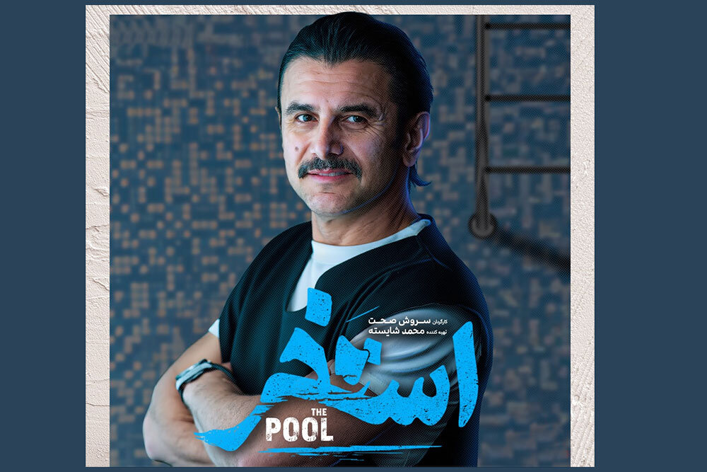 سينمايي،استخر،صحت،سروش