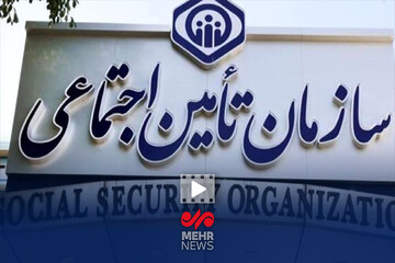 امنیت اجتماعی و اقتصادی دو مأموریت اصلی سازمان تأمین اجتماعی است