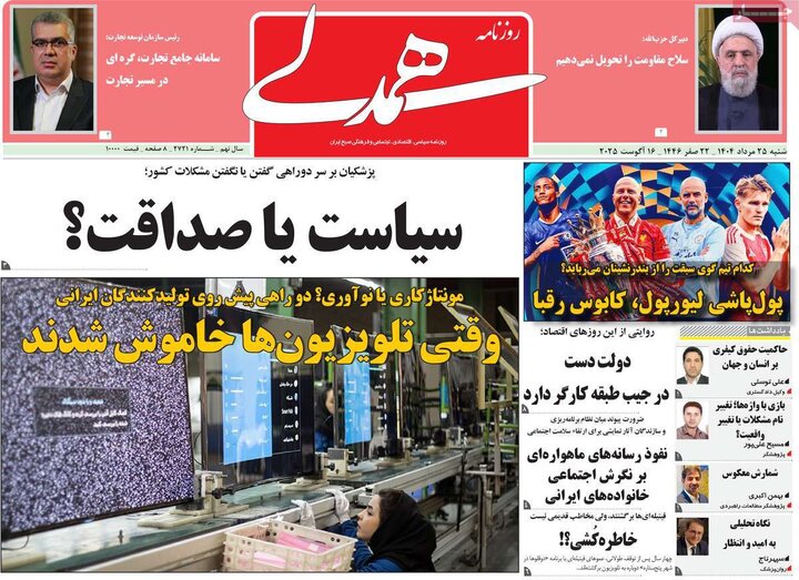روزنامه 25 مرداد