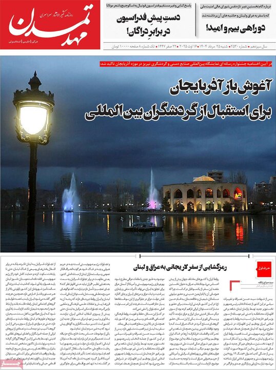 روزنامه 25 مرداد