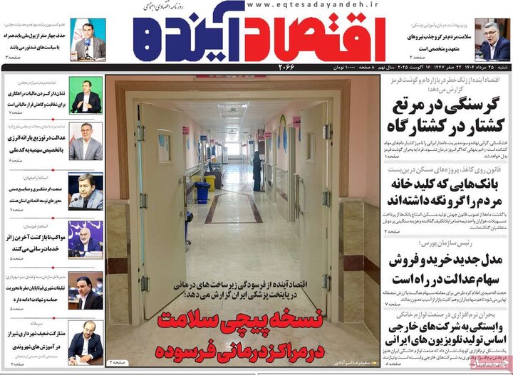 روزنامه‌های اقتصادی