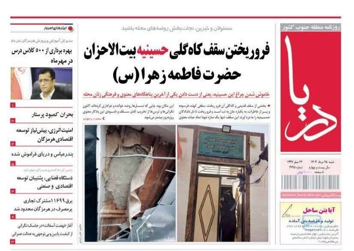 صفحه اول روزنامه‌های هرمزگان در روز شنبه ۲۵ مراد