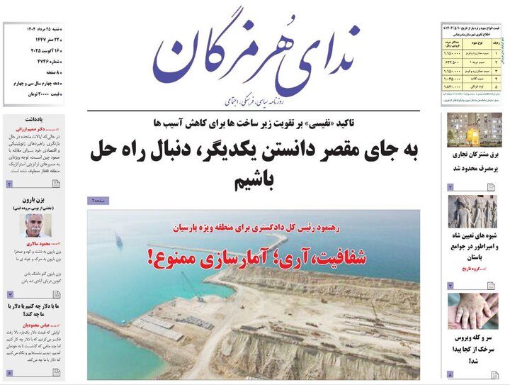 صفحه اول روزنامه‌های هرمزگان در روز شنبه ۲۵ مراد