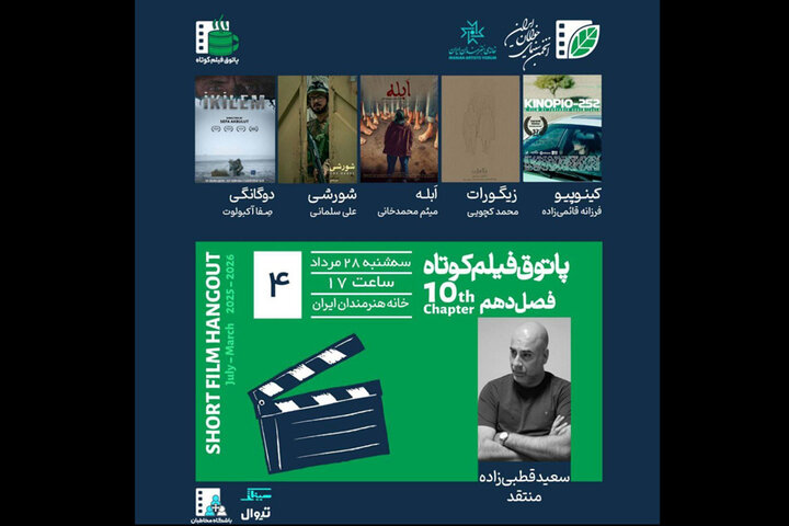 اکران و نقد چهار فیلم کوتاه در خانه هنرمندان ایران
