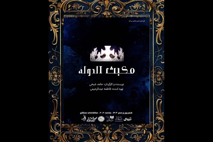 «مکبثالدوله» به سنگلج میآید؛ مواجه مکبث با دولت آلبویه