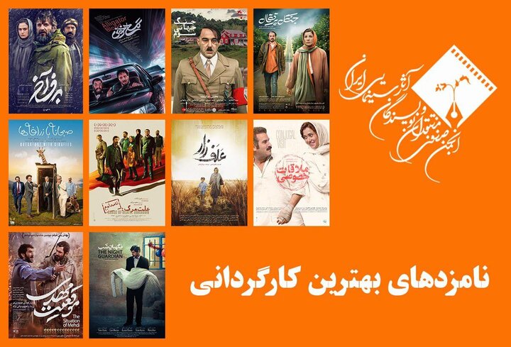 نامزدهای بهترین کارگردانی جشن منتقدان سینما معرفی شدند