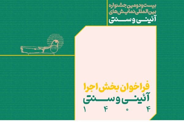 انتشار فراخوان بخش اجرایی جشنواره بینالمللی نمایشهای آئینی و سنتی