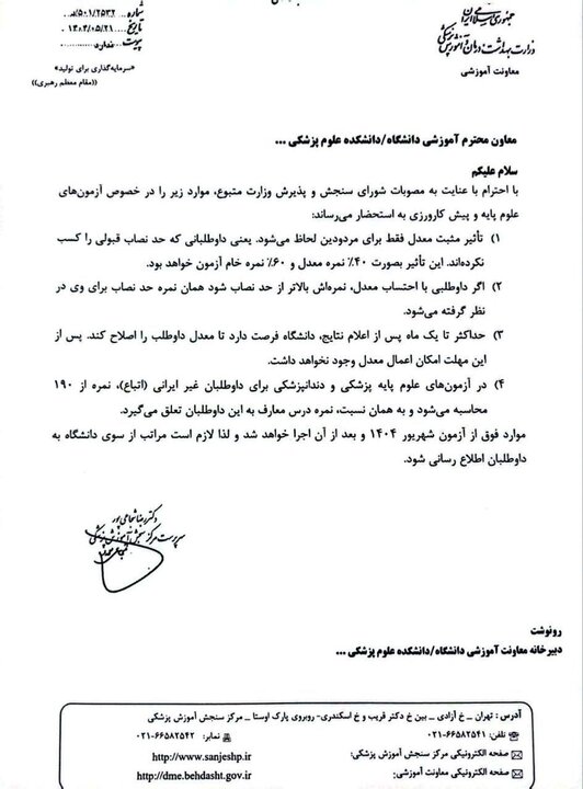 جزئیات تاثیر مثبت معدل در آزمون‌های جامع وزارت بهداشت اعلام شد