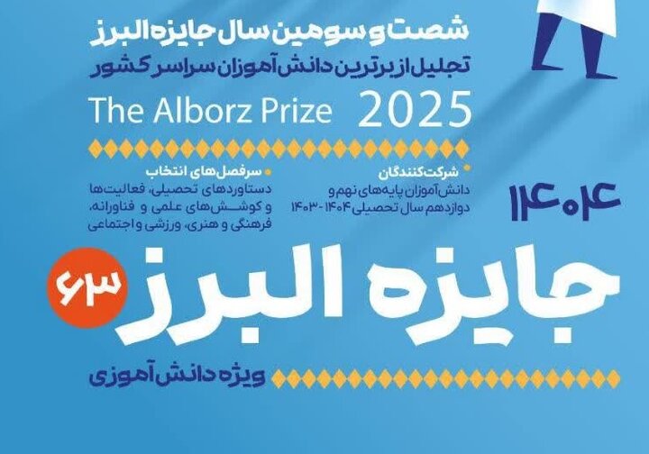 فراخوان جایزه البرز دانشآموزی ۱۴۰۴ منتشر شد