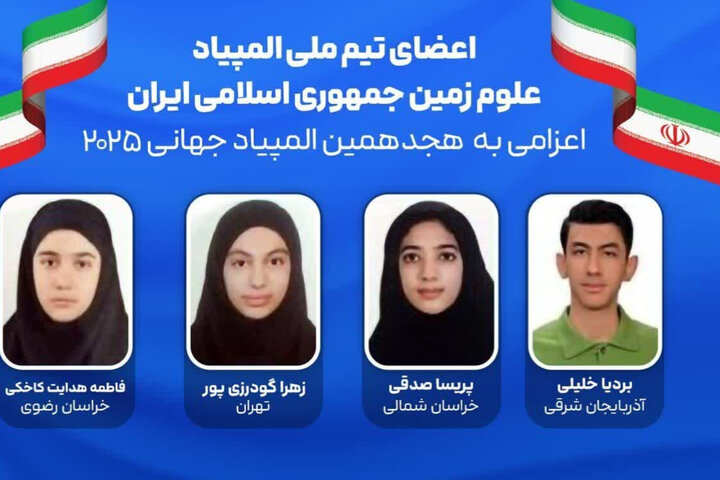 درخشش نوجوانی از خراسان رضوی در المپیاد جهانی علوم زمین
