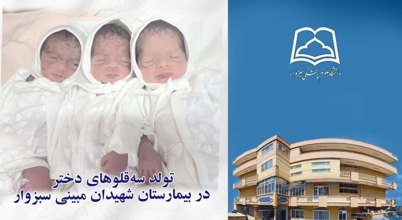 تولد ۳ قلوهای دختر در سبزوار تولد ۳ قلوهای دختر در سبزوار