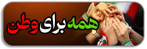 همه برای وطن