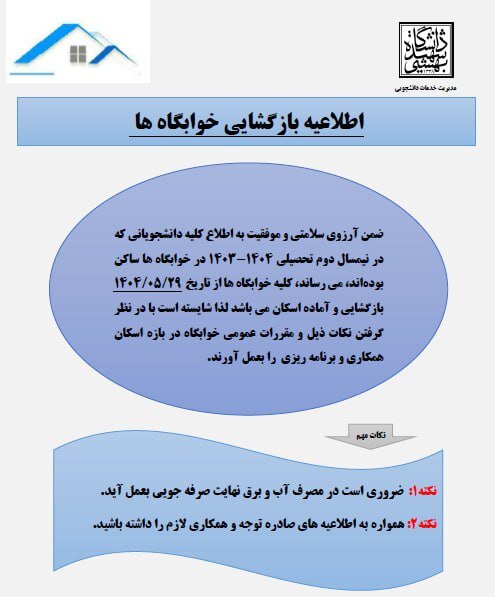 زمان بازگشایی خوابگاه های دانشگاه شهید بهشتی اعلام شد