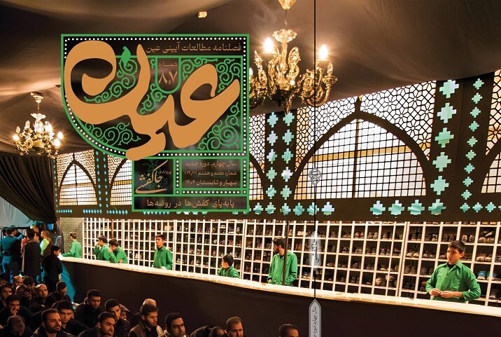 پا به پای کفشها در روضه ها، محتوای شماره جدید «عین»