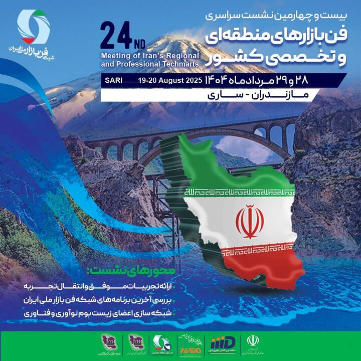 نشست منطقه‌ای و تخصصی شبکه فن‌بازار ملی ایران برگزار می شود