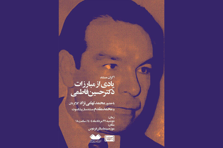 «یادی از مبارزات دکتر حسین فاطمی» در موزه سینما
