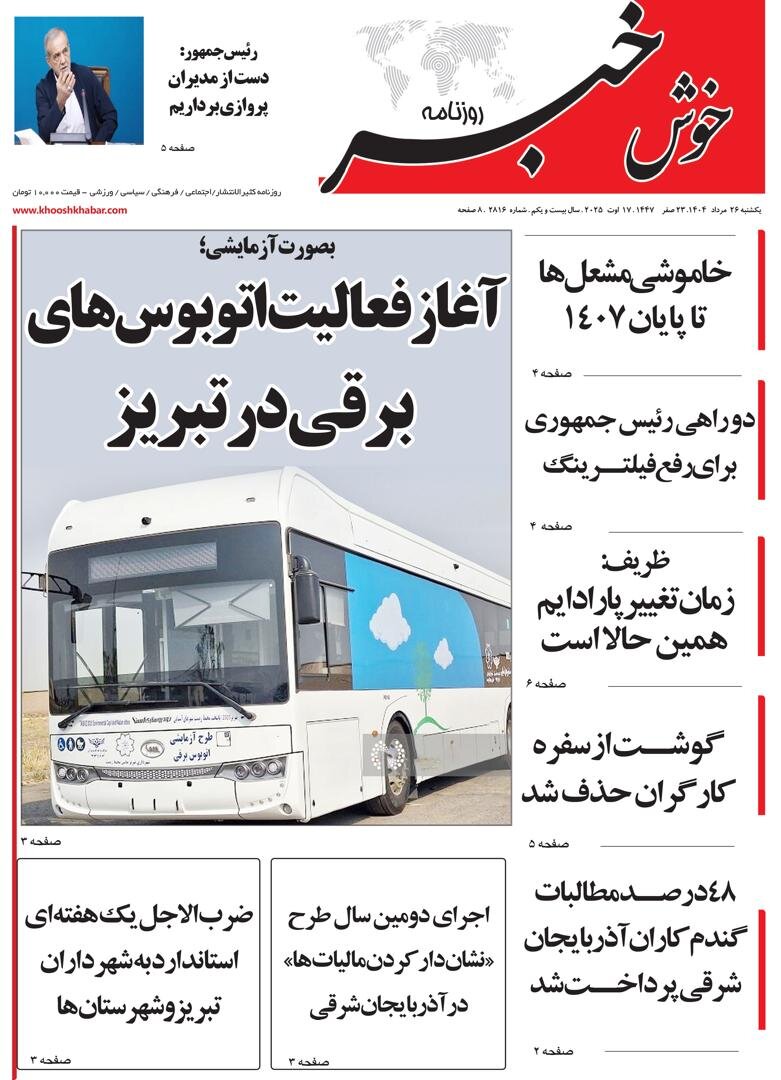 روزنامه های آذربایجان‌شرقی