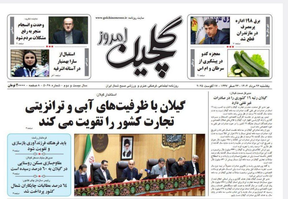 صفحه اول روزنامه های گیلان ۲۶ مرداد ۱۴۰۴ صفحه اول روزنامه های گیلان ۲۶ مرداد ۱۴۰۴