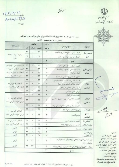 جزئیات ارائه دروس عمومی برای ورودی های ۱۴۰۳ و پس از آن اعلام شد