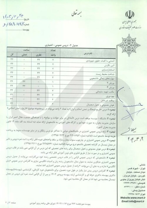جزئیات ارائه دروس عمومی برای ورودی های ۱۴۰۳ و پس از آن اعلام شد