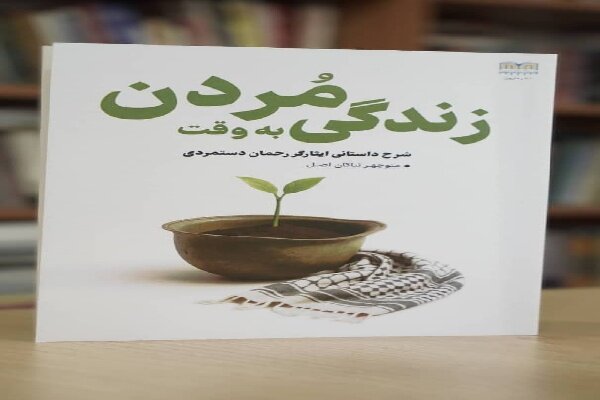 روایتی از چهار سال اسارت زندگی رحمان دستمردی باکتاب«زندگی به وقت مردن» روایتی از چهار سال اسارت زندگی رحمان دستمردی باکتاب«زندگی به وقت مردن»