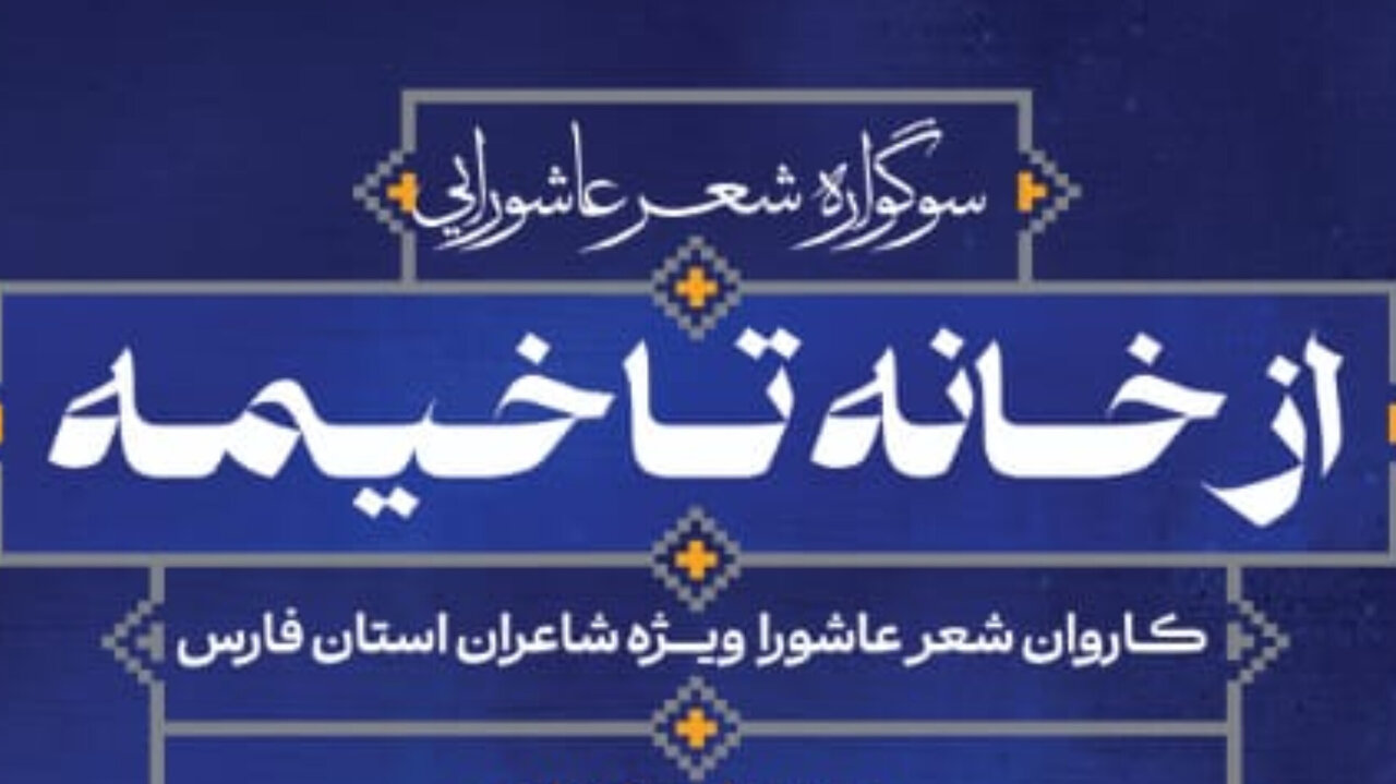 برگزاری سوگواره شعر عاشورایی «از خانه تا خیمه» در شیراز برگزاری سوگواره شعر عاشورایی «از خانه تا خیمه» در شیراز