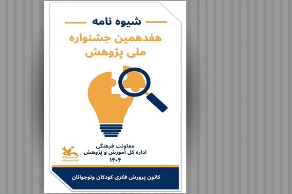 پرورش،جشنواره،كانون،نوجوانان،پژوهش،نوجوان،فكري،كودك،آثار،كودكان