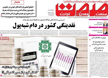 روزنامه‌های اقتصادی دوشنبه ۲۷ مرداد ۱۴۰۴