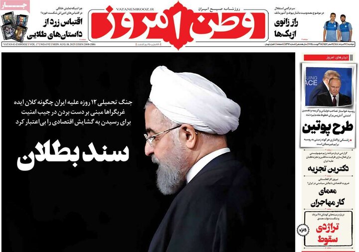 روزنامه‌های 27 مرداد 1404
