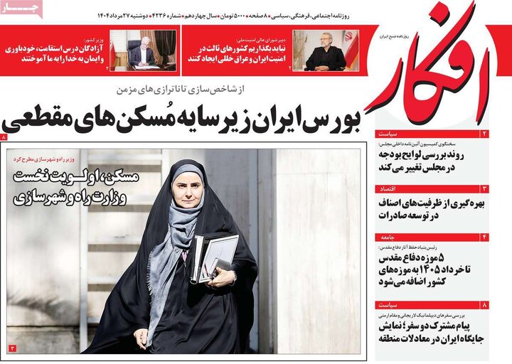 روزنامه‌های 27 مرداد 1404