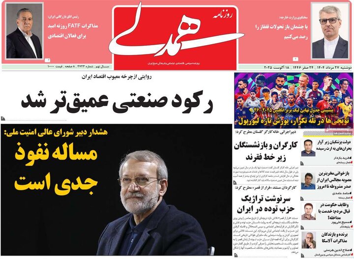 روزنامه‌های 27 مرداد 1404