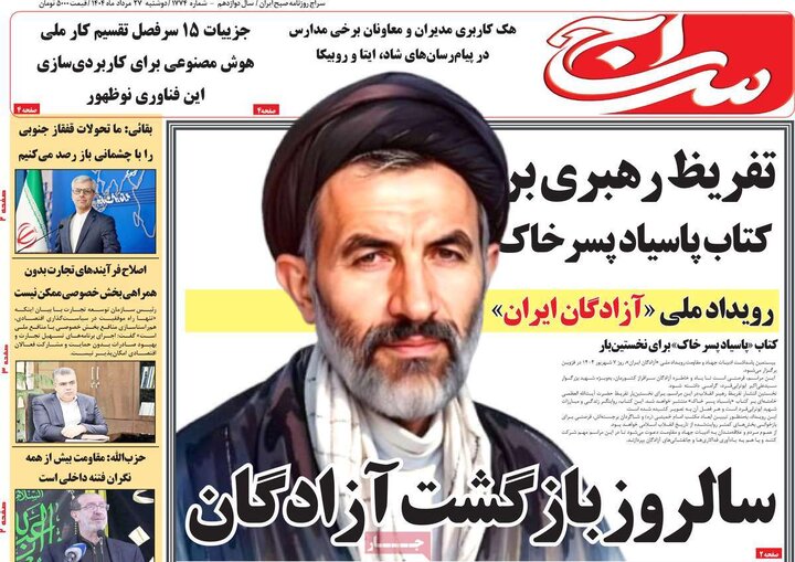 روزنامه‌های 27 مرداد 1404