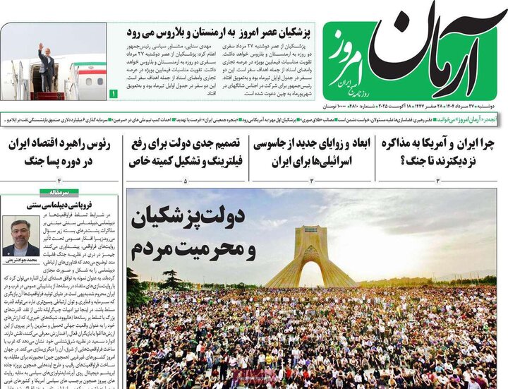 روزنامه‌های 27 مرداد 1404