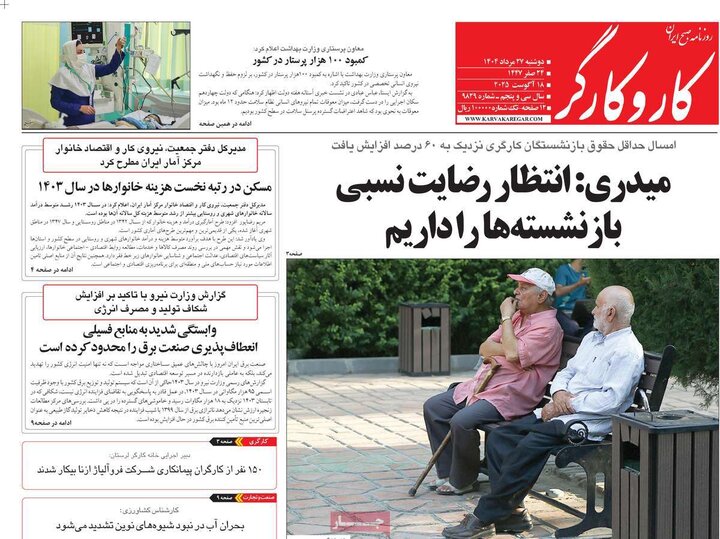 روزنامه‌های 27 مرداد 1404