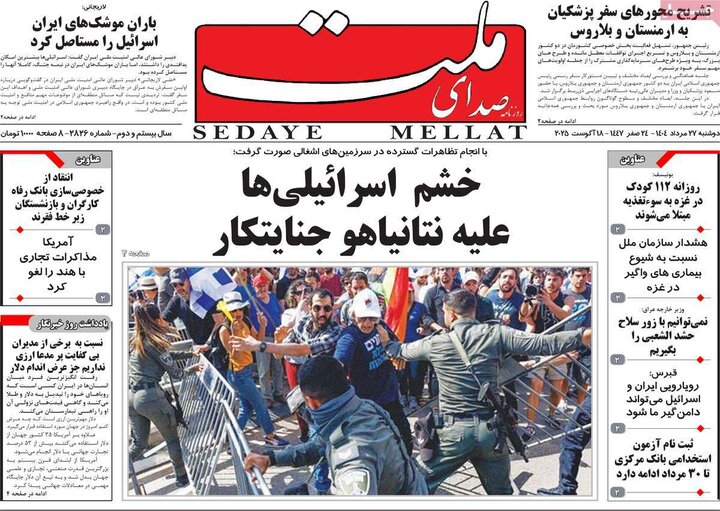 روزنامه‌های 27 مرداد 1404