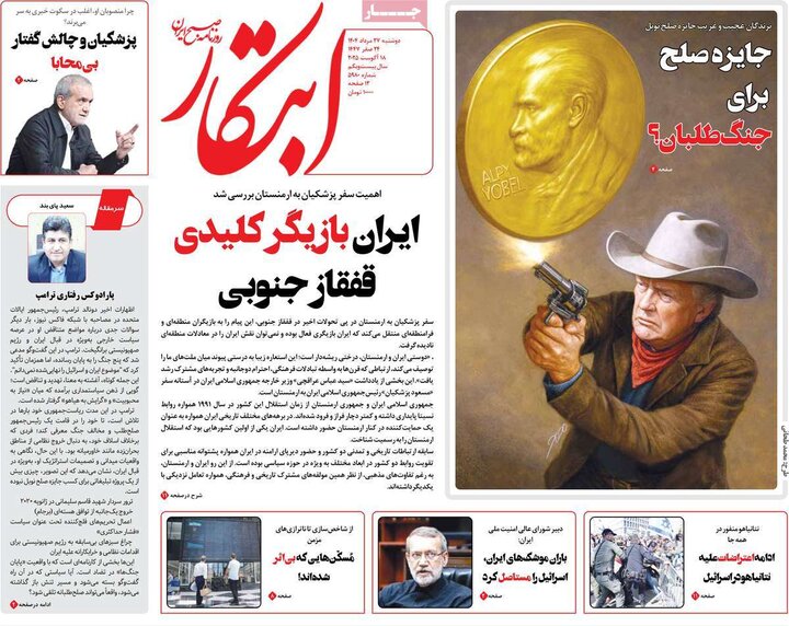 روزنامه‌های 27 مرداد 1404