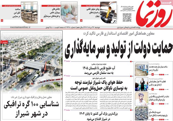 روزنامه‌های 27 مرداد 1404