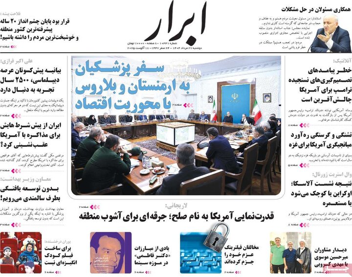 روزنامه‌های 27 مرداد 1404