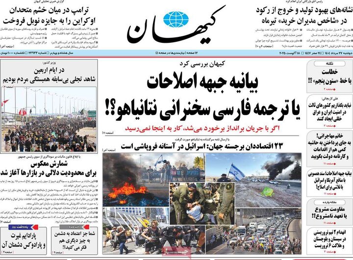 روزنامه‌های 27 مرداد 1404