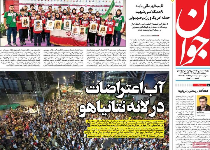 روزنامه‌های 27 مرداد 1404