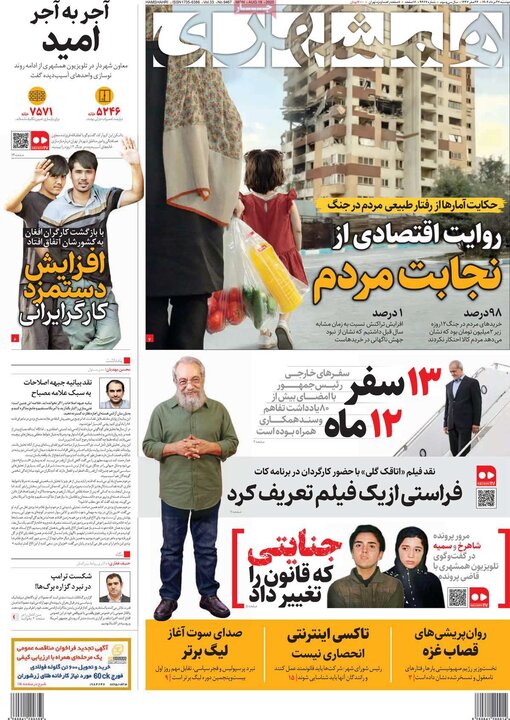 روزنامه‌های 27 مرداد 1404