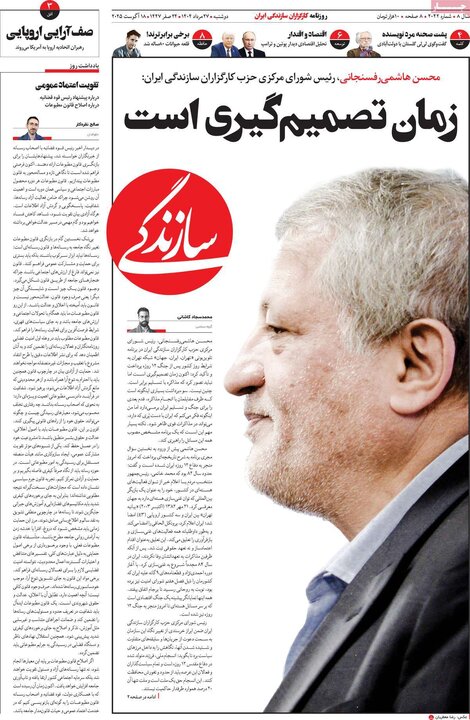 روزنامه‌های 27 مرداد 1404