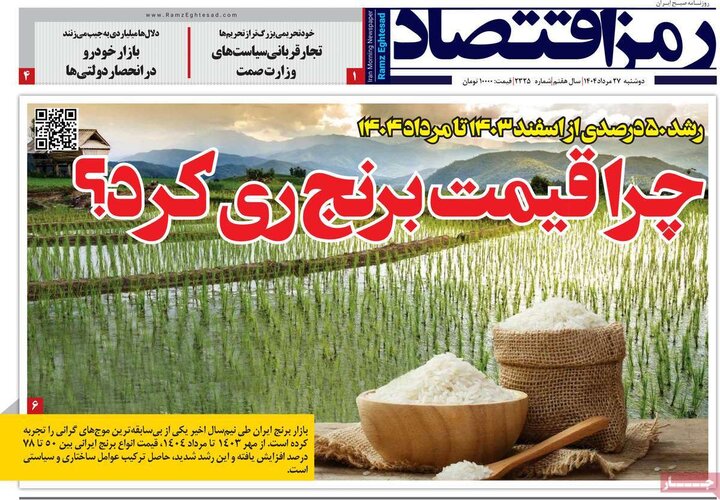 روزنامه‌های اقتصادی 27 مرداد