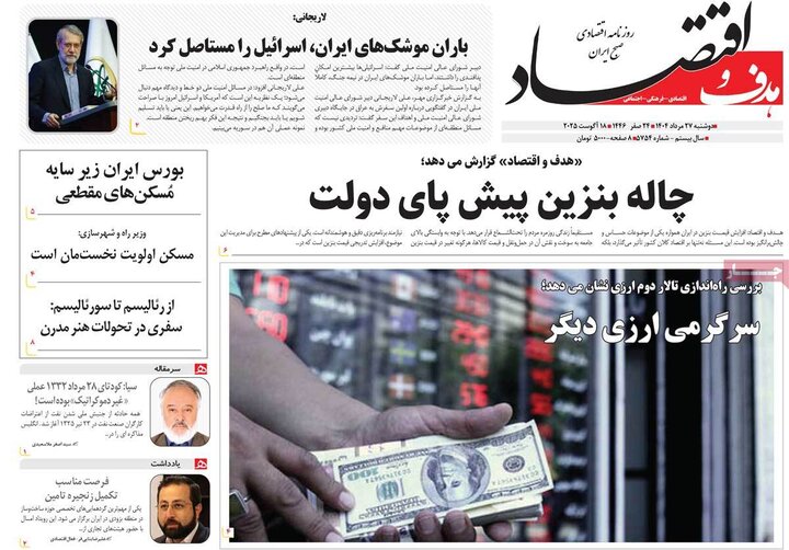 روزنامه‌های اقتصادی 27 مرداد