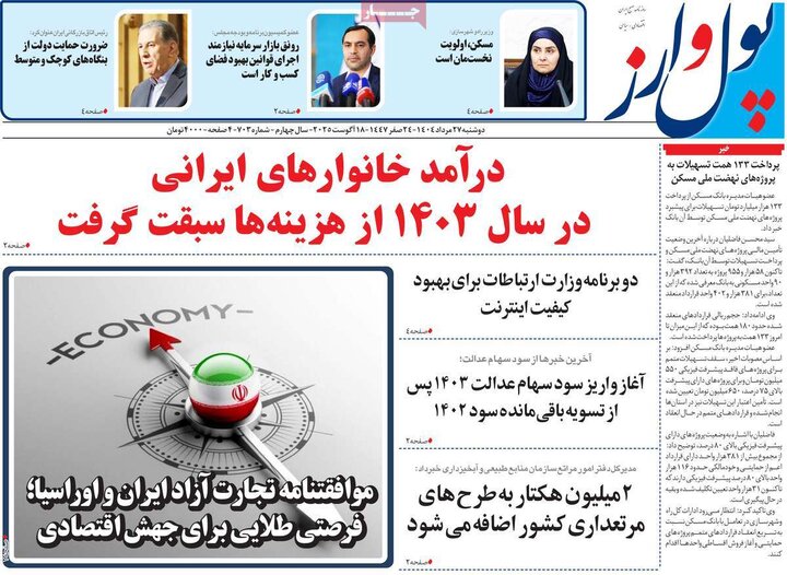روزنامه‌های اقتصادی 27 مرداد
