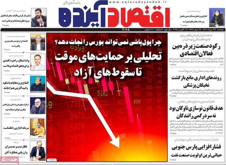 روزنامه‌های اقتصادی 27 مرداد